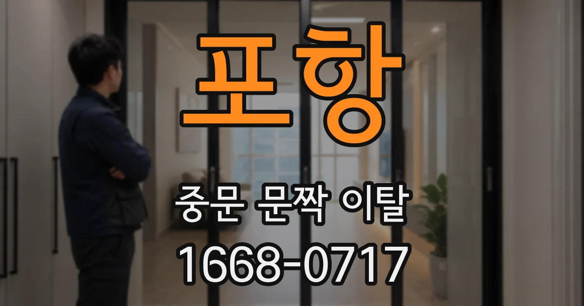 포항 중문 문짝 이탈
