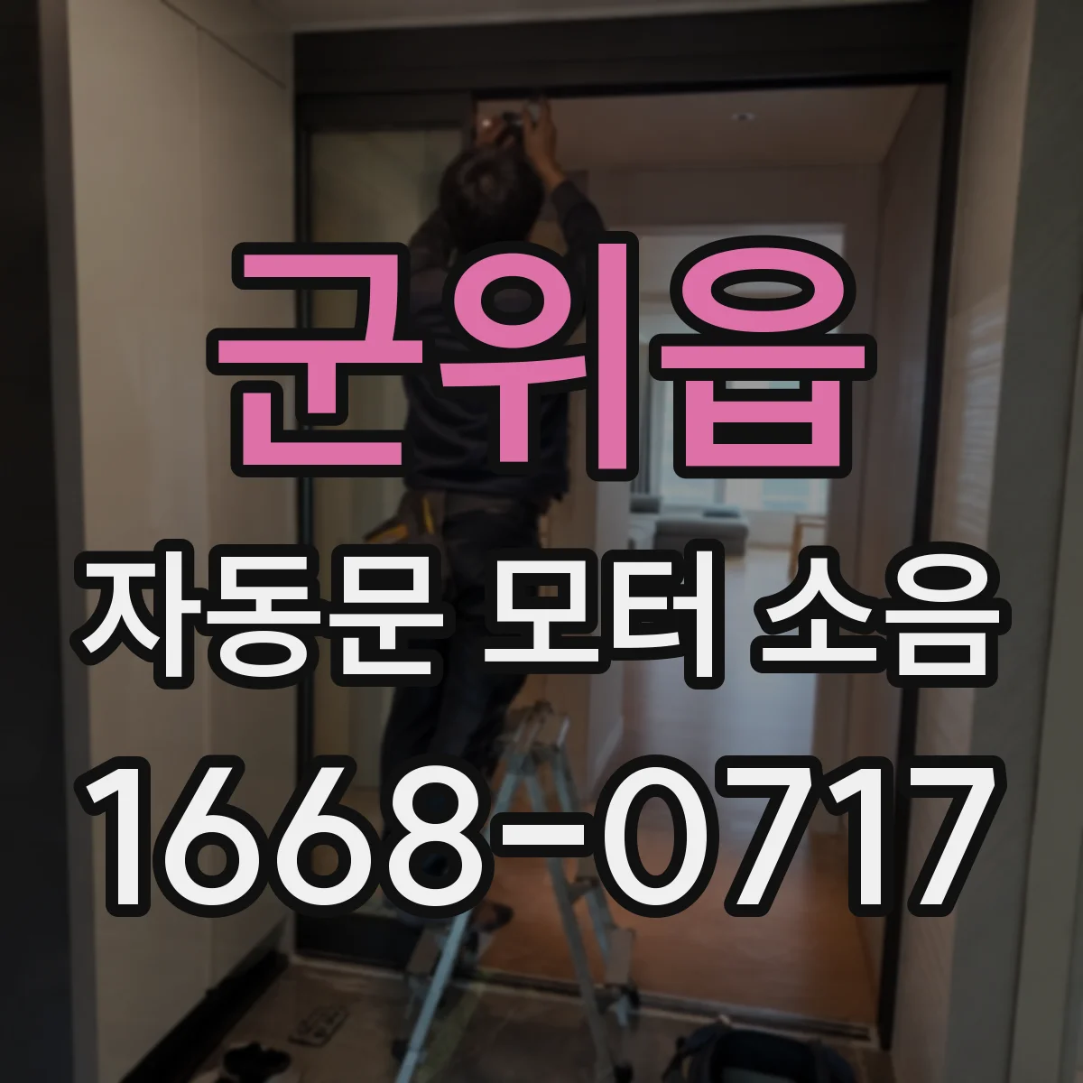 군위읍 자동문 모터 소음