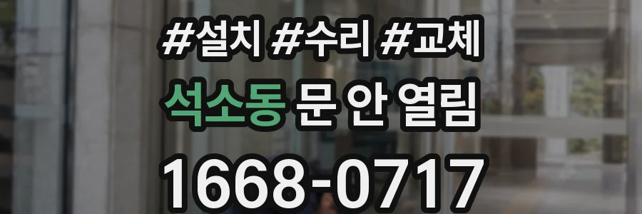 석소동 문 안 열림