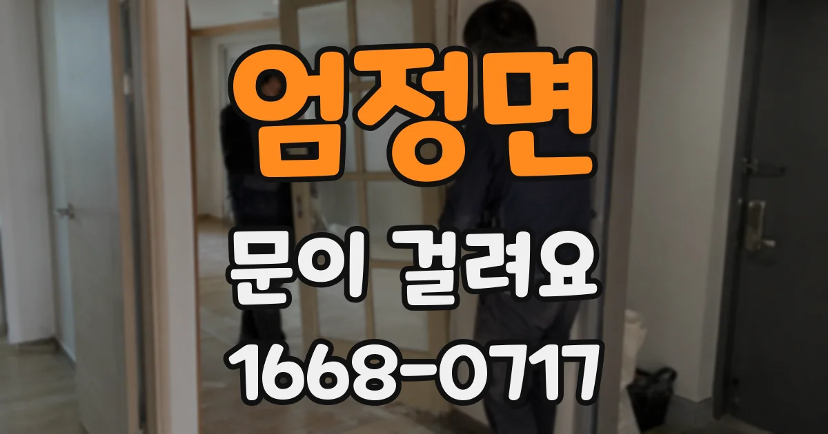 엄정면 문이 걸려요