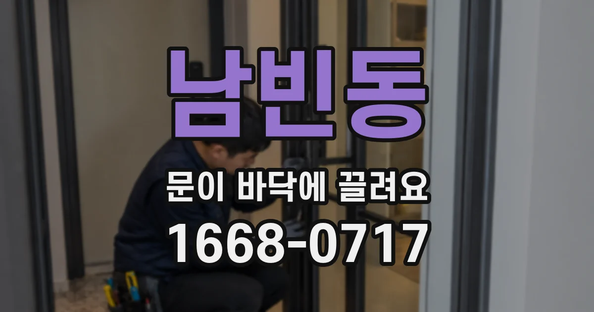 남빈동 문이 바닥에 끌려요