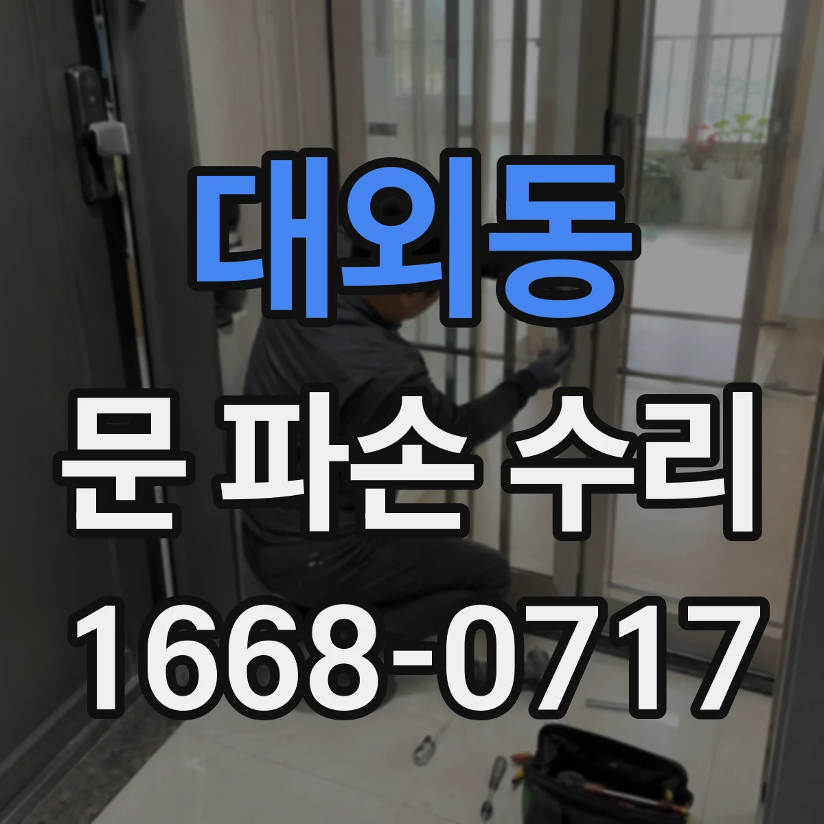대외동 문 파손 수리