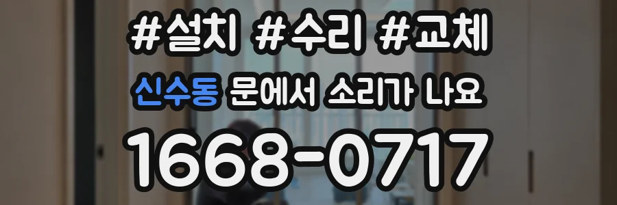 신수동 문에서 소리가 나요