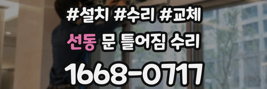 선동 문 틀어짐 수리