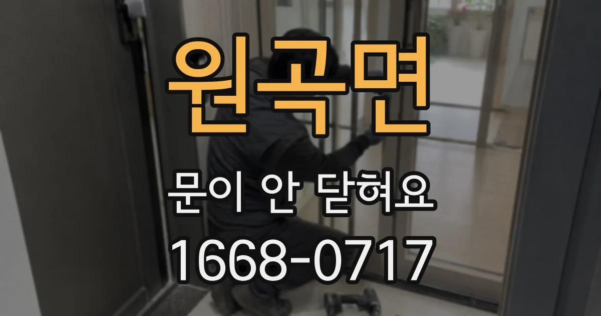 원곡면 문이 안 닫혀요