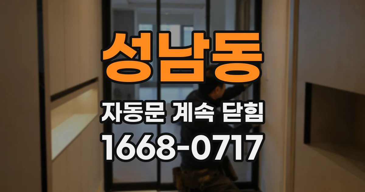 성남동 자동문 계속 닫힘
