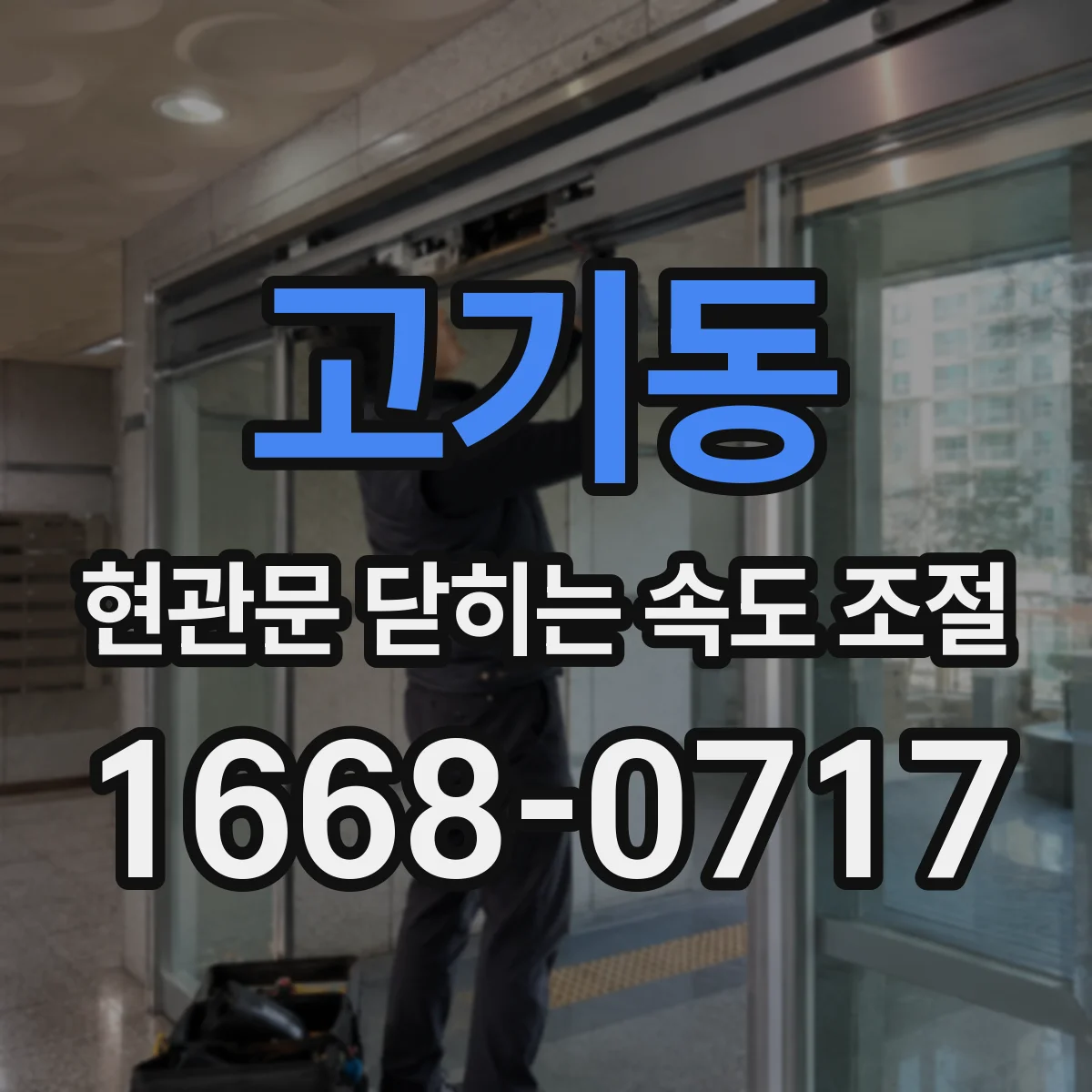 고기동 현관문 닫히는 속도 조절