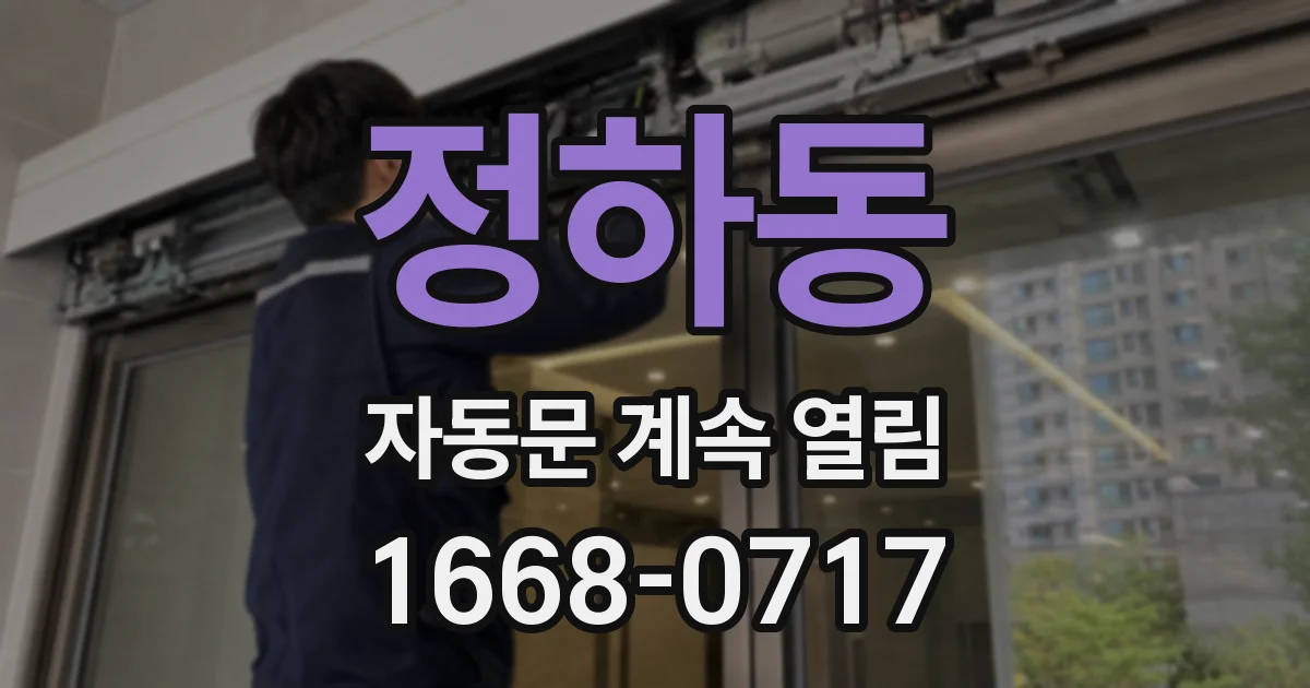 정하동 자동문 계속 열림