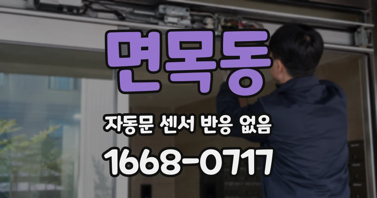 면목동 자동문 센서 반응 없음