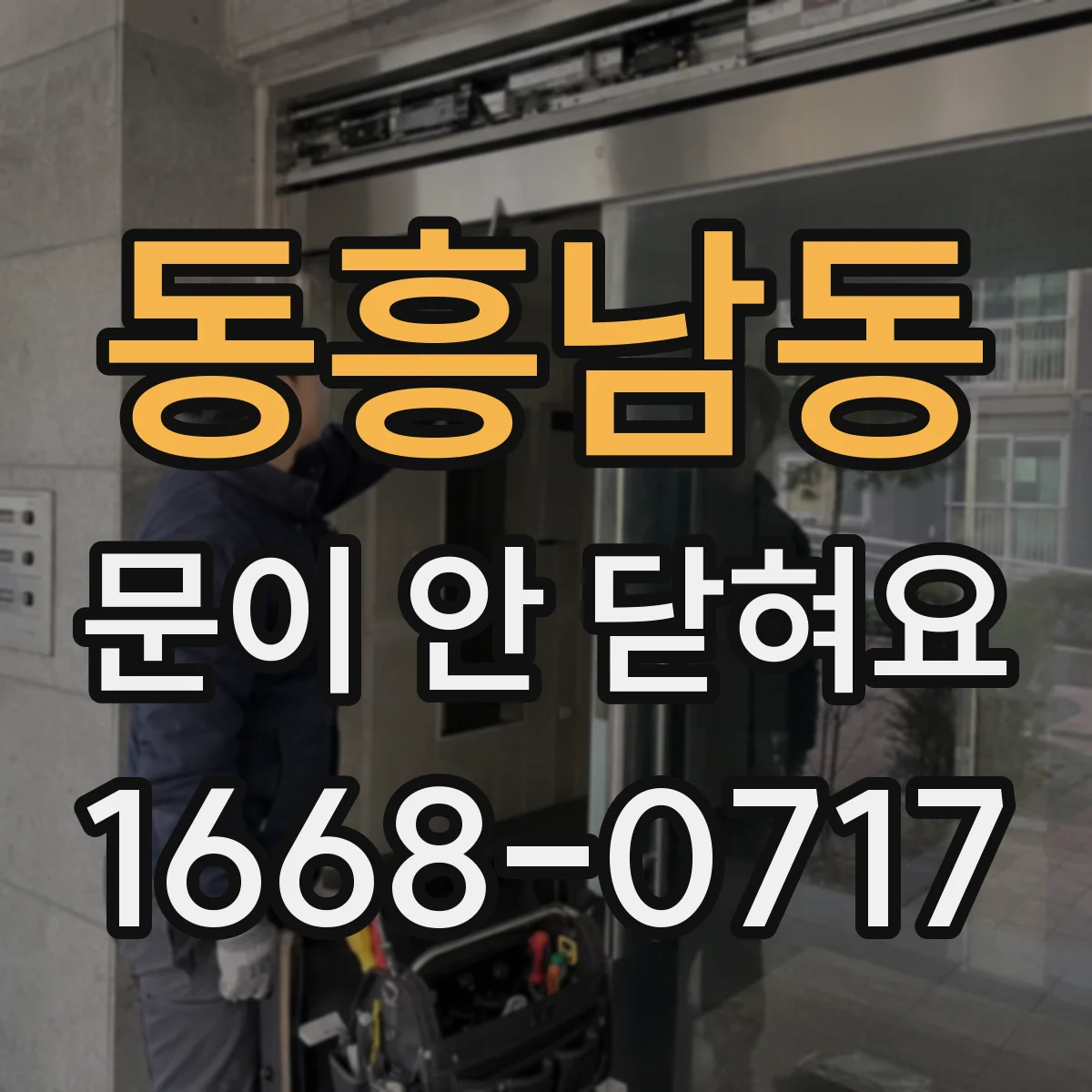 동흥남동 문이 안 닫혀요