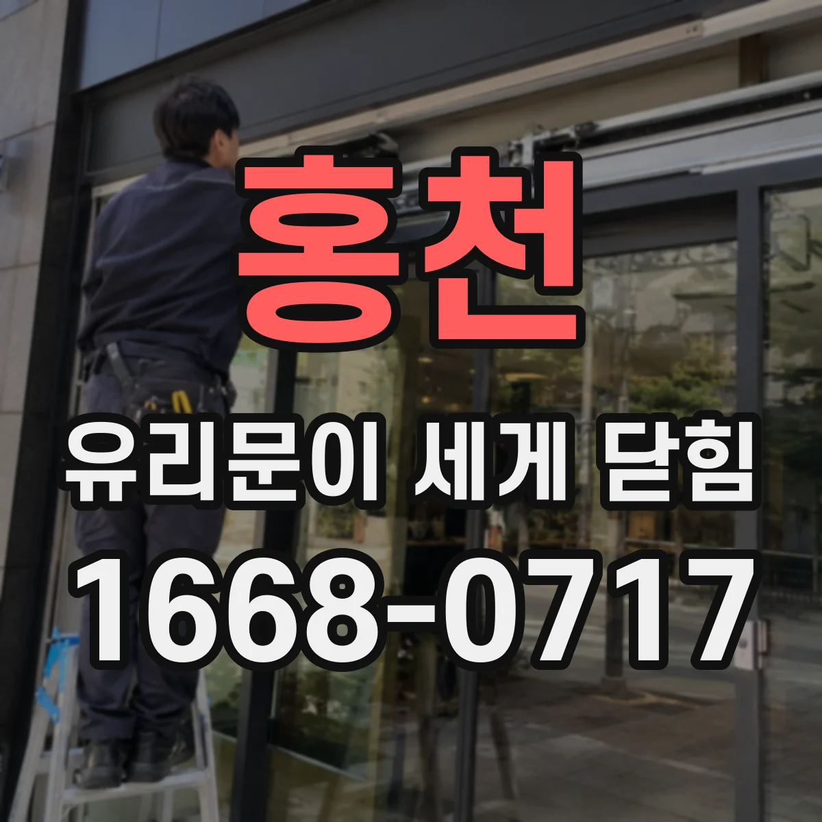 홍천 유리문이 세게 닫힘 방지 위해 경첩 상태와 세팅 기준 확인