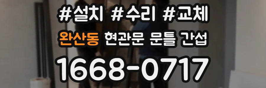 완산동 현관문 문틀 간섭