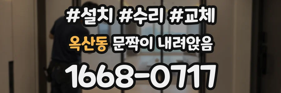 옥산동 문짝이 내려앉음