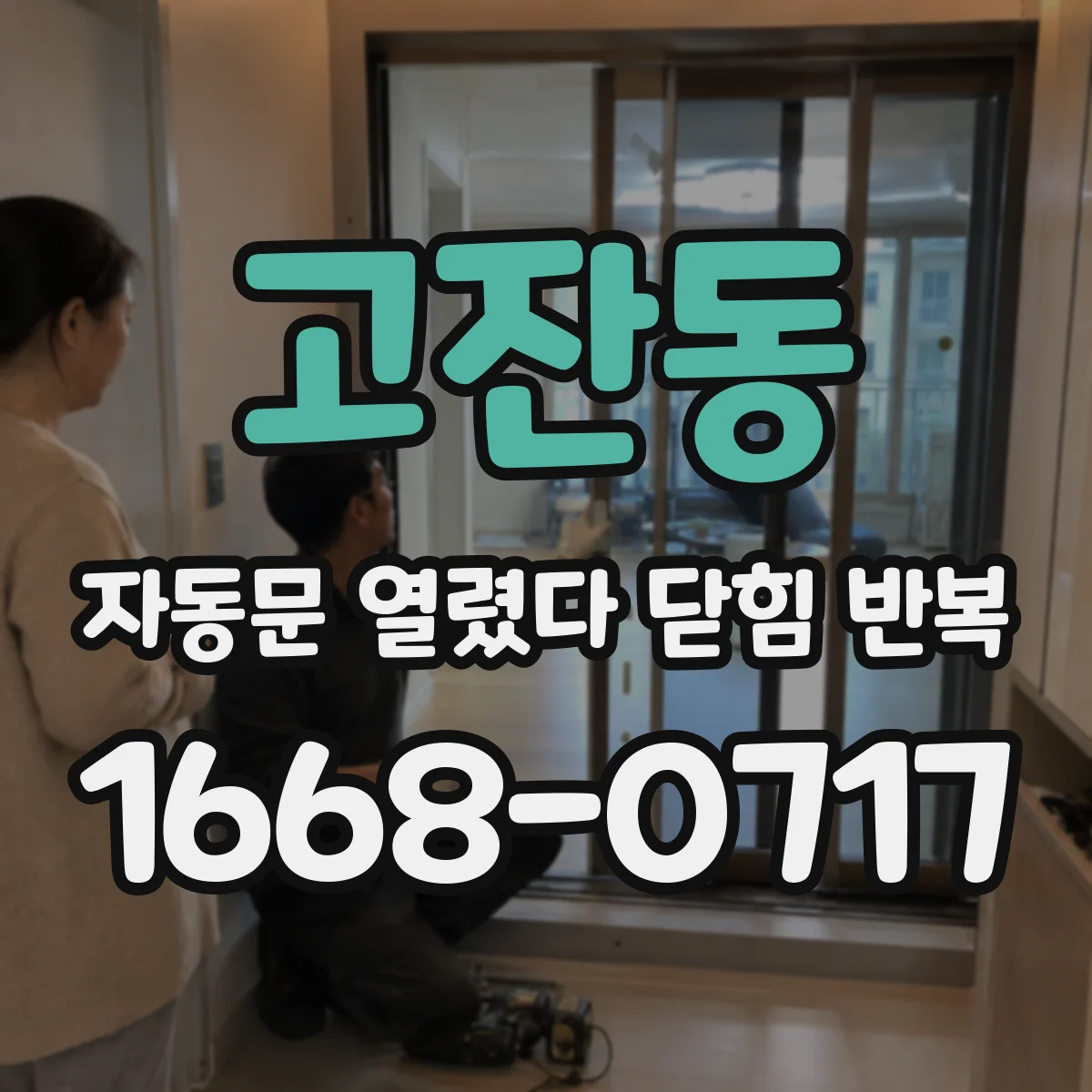 고잔동 자동문 열렸다 닫힘 반복 증상은 문이 열렸다가 바로 다시 닫히거나, 멈춘 뒤 다시 작동하는 식으로 나타납니다.