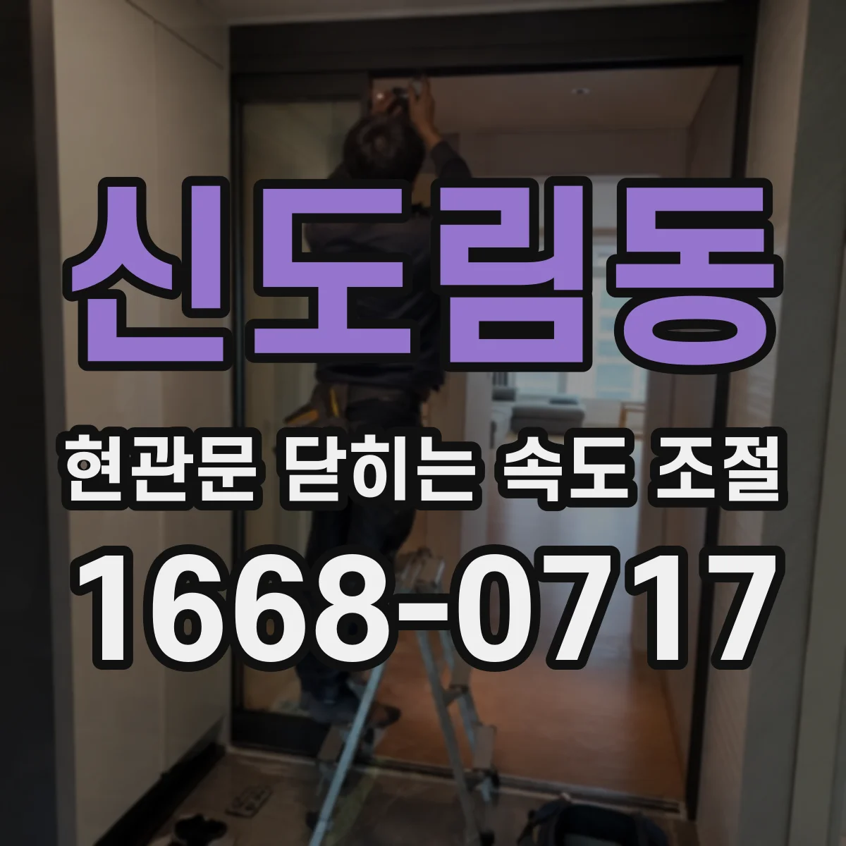 신도림동 현관문 닫히는 속도 조절