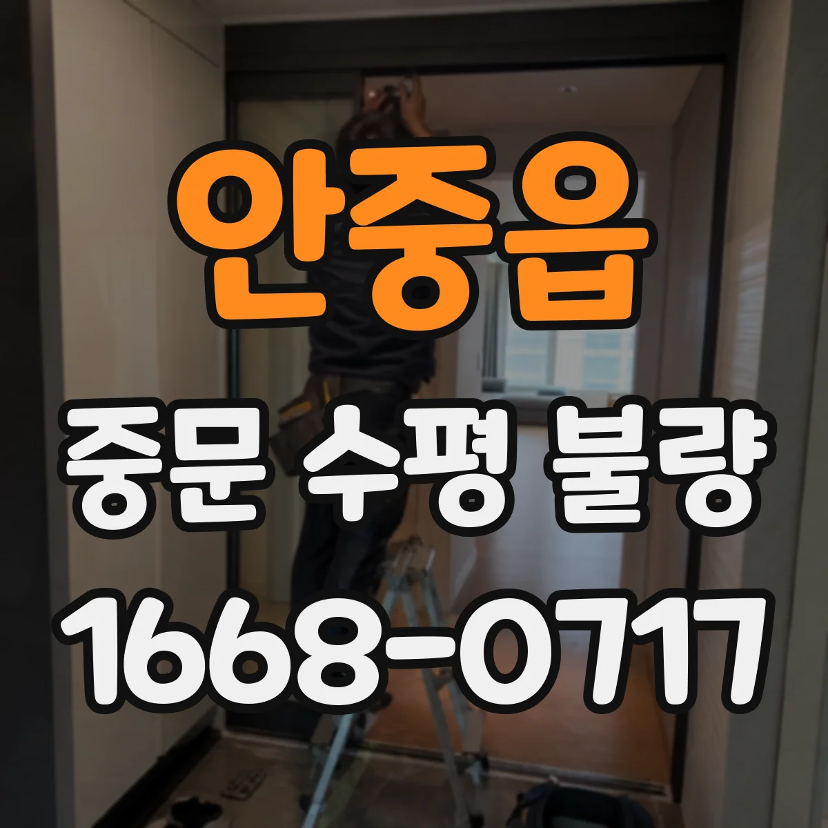 안중읍 중문 수평 불량