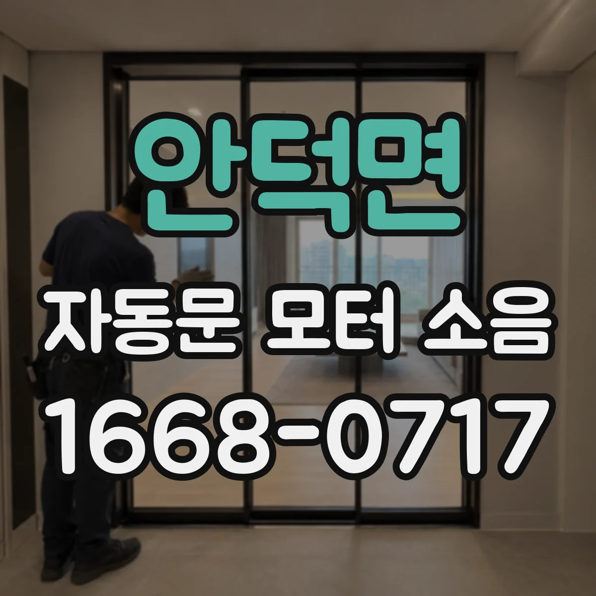 안덕면 자동문 모터 소음