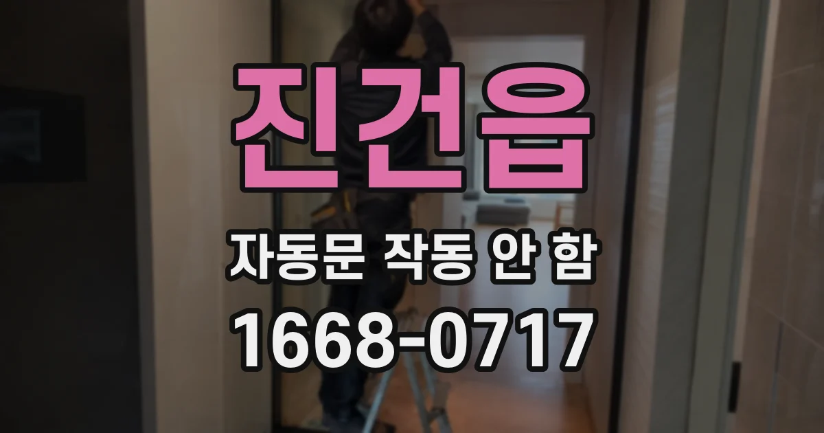 진건읍 자동문 작동 안 함