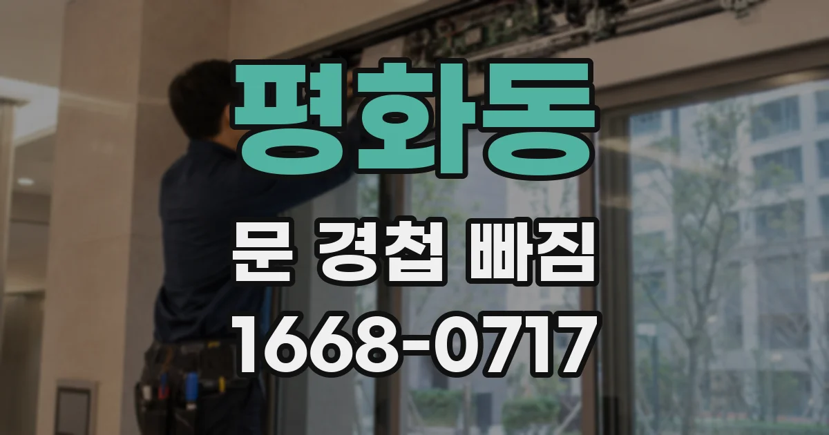 평화동 문 경첩 빠짐