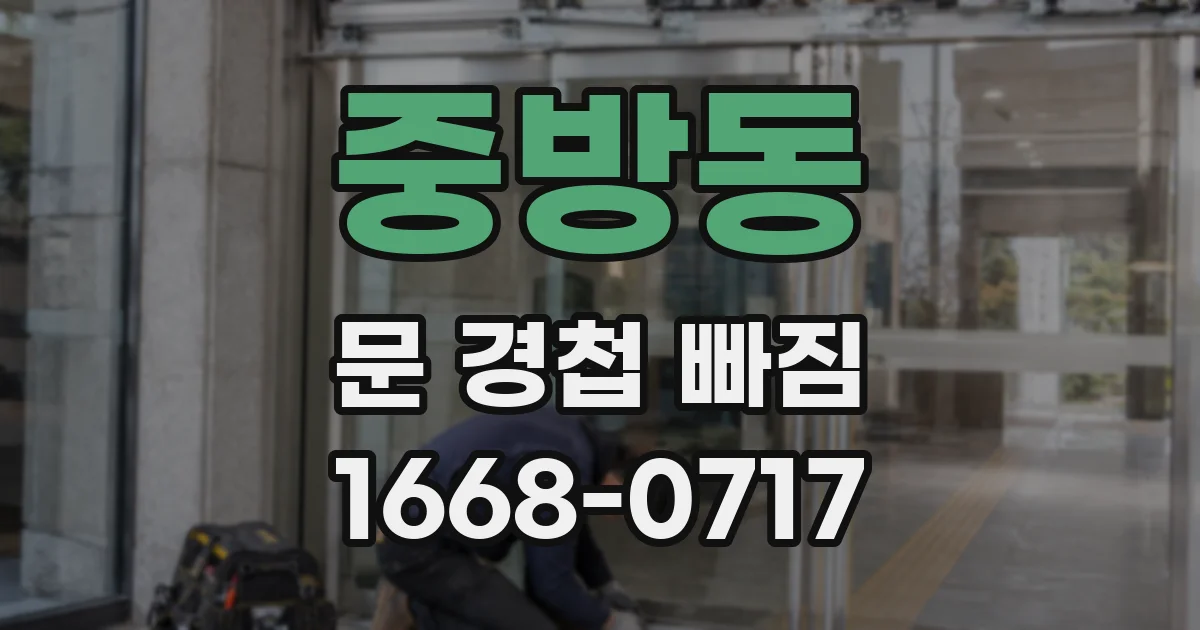 중방동 문 경첩 빠짐
