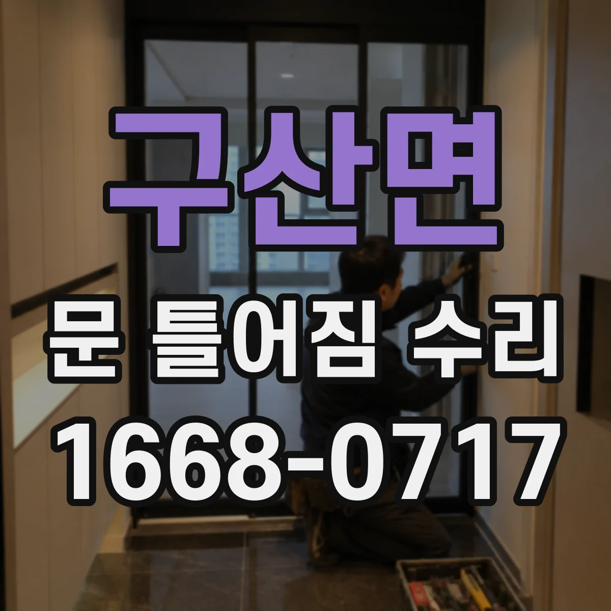 구산면 문 틀어짐 수리