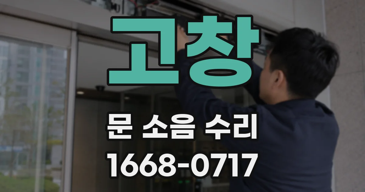 고창 문 소음 수리