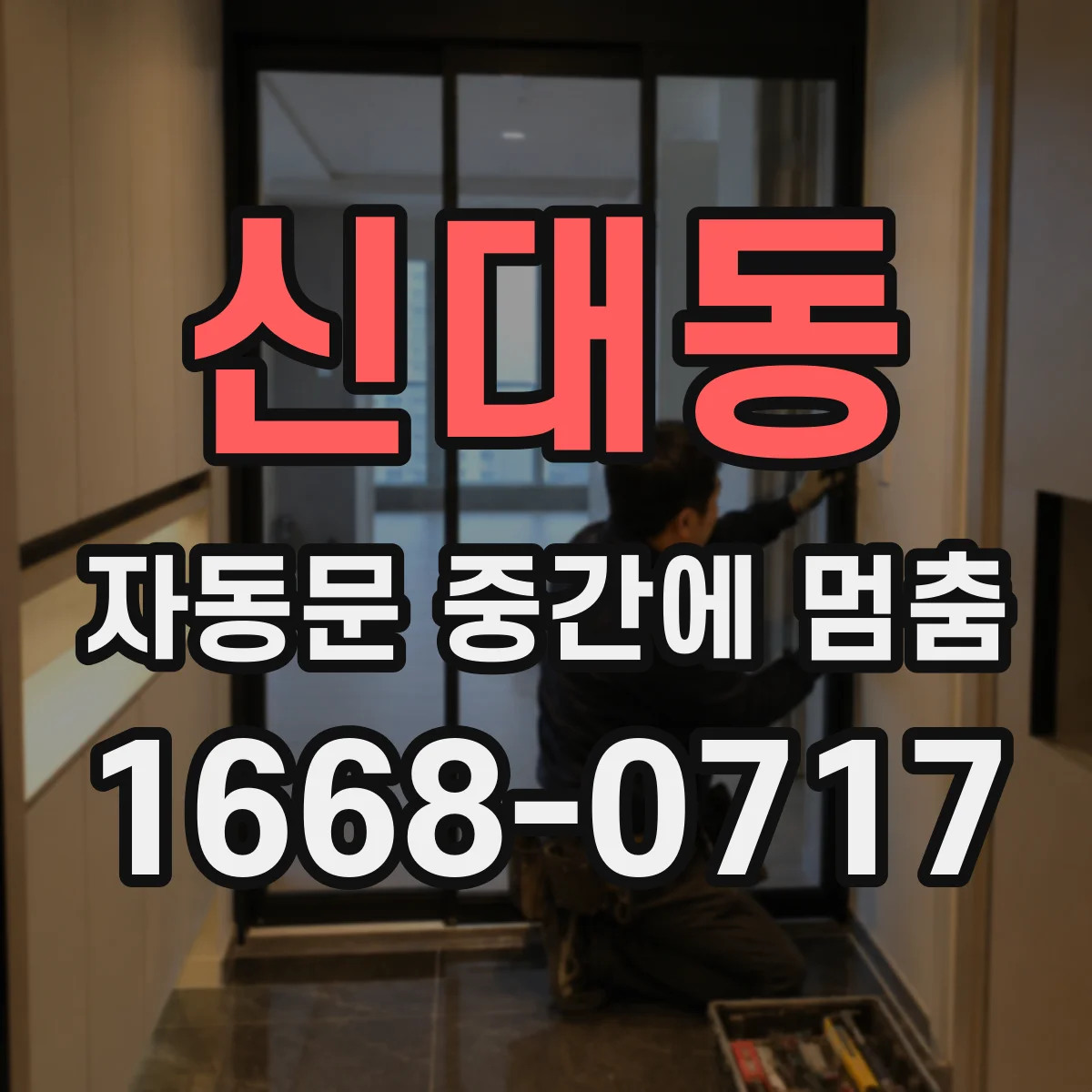 신대동 자동문 중간에 멈춤