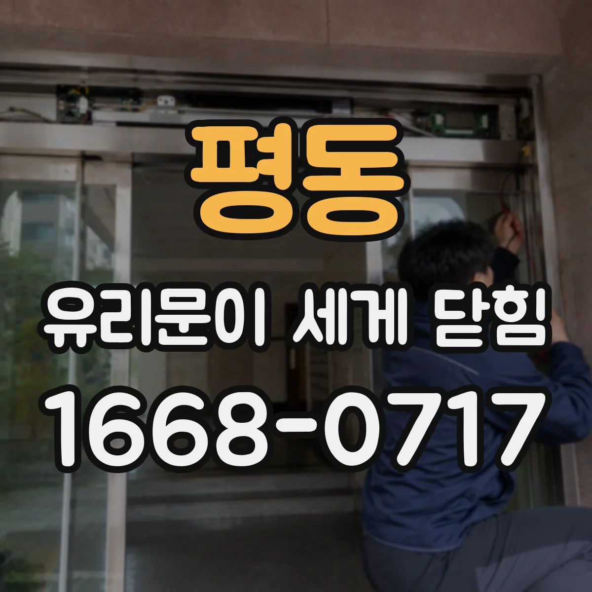 평동 유리문이 세게 닫힘