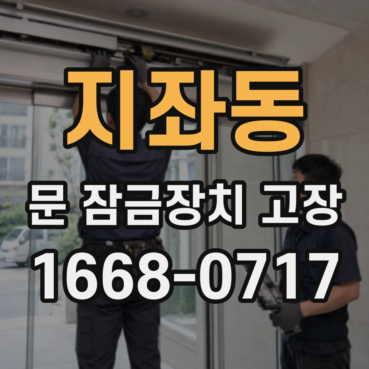 지좌동 문 잠금장치 고장