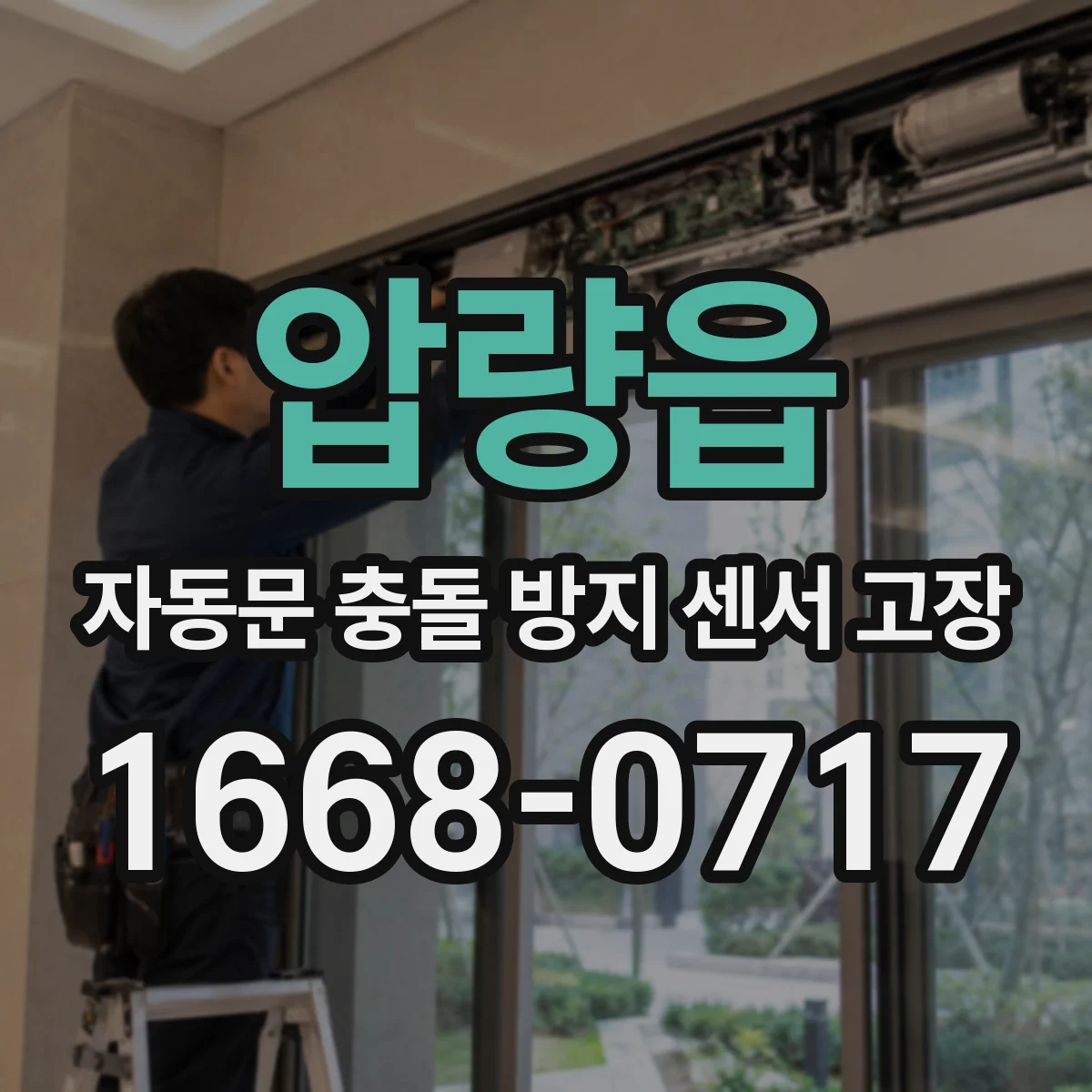 압량읍 자동문 충돌 방지 센서 고장
