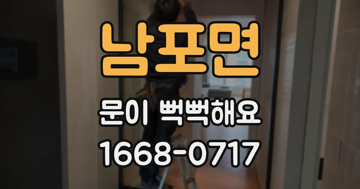 남포면 문이 뻑뻑해요
