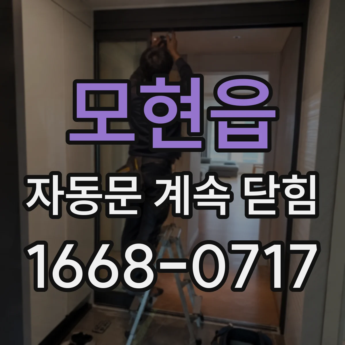 모현읍 자동문 계속 닫힘