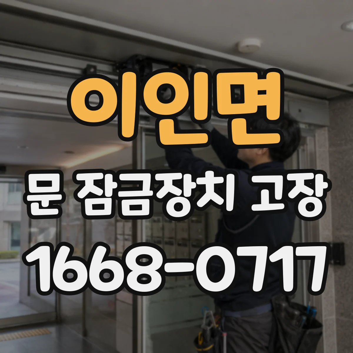 이인면 문 잠금장치 고장