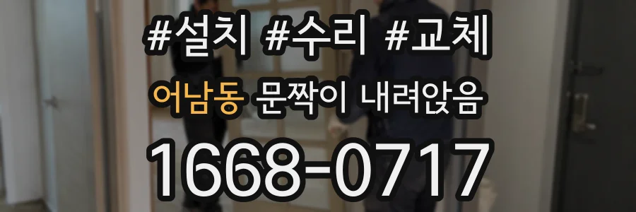어남동 문짝이 내려앉음