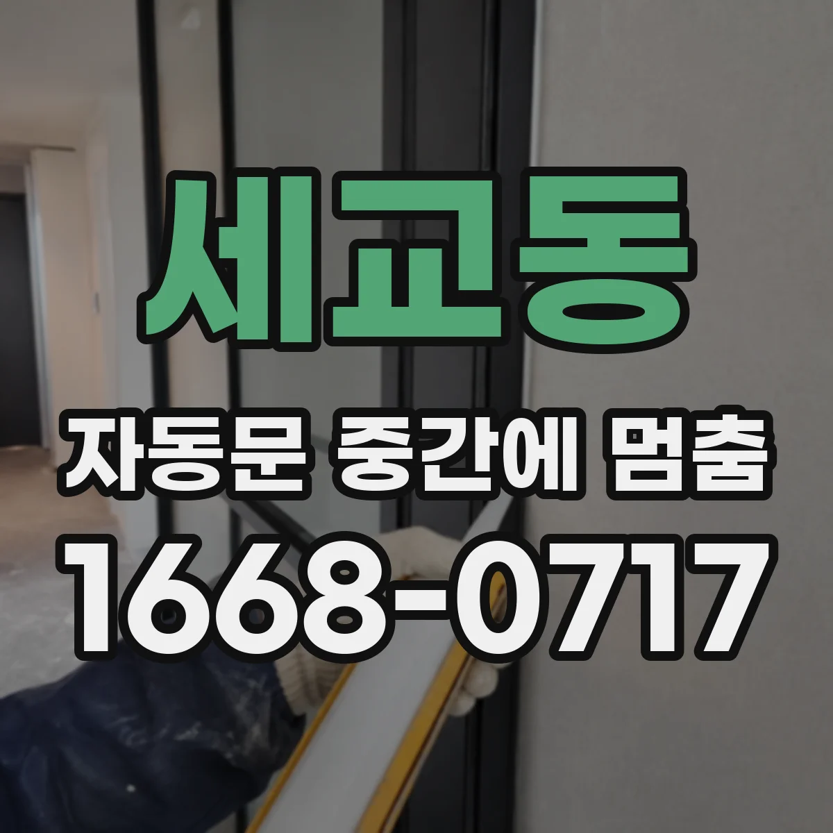 세교동 자동문 중간에 멈춤