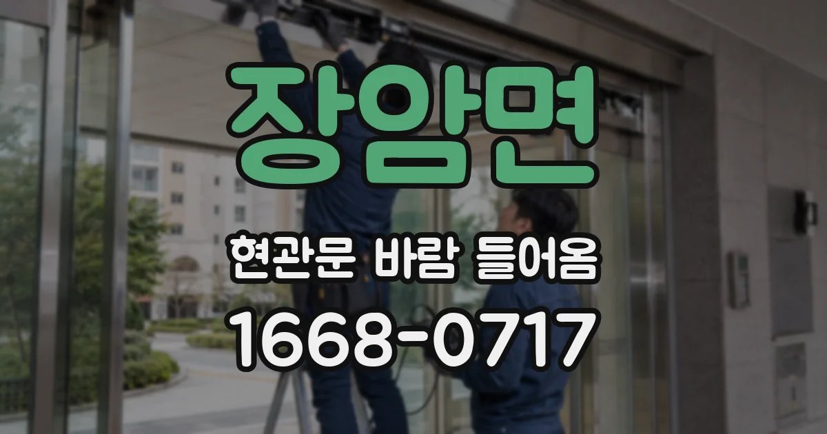 장암면 현관문 바람 들어옴