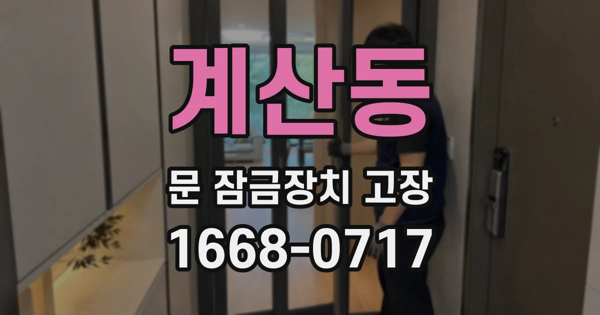 계산동 문 잠금장치 고장