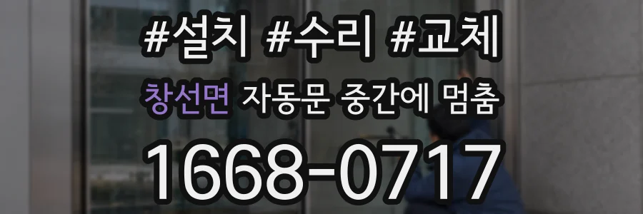창선면 자동문 중간에 멈춤