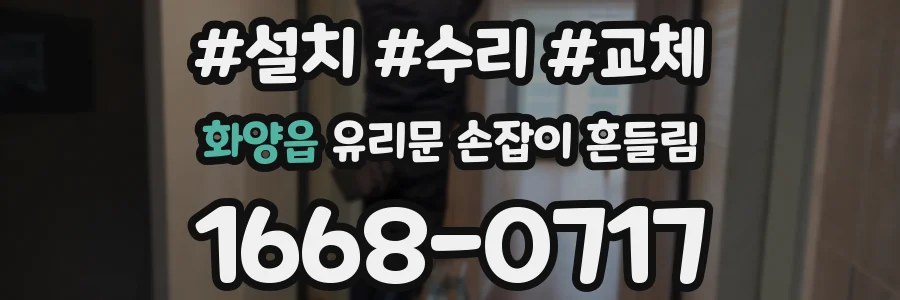 화양읍 유리문 손잡이 흔들림
