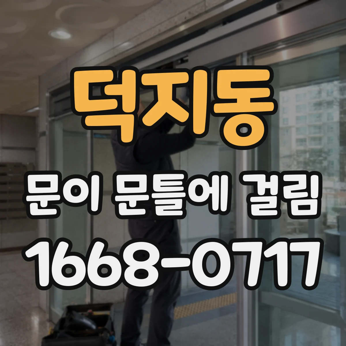 덕지동 문이 문틀에 걸림