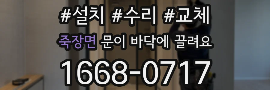 죽장면 문이 바닥에 끌려요