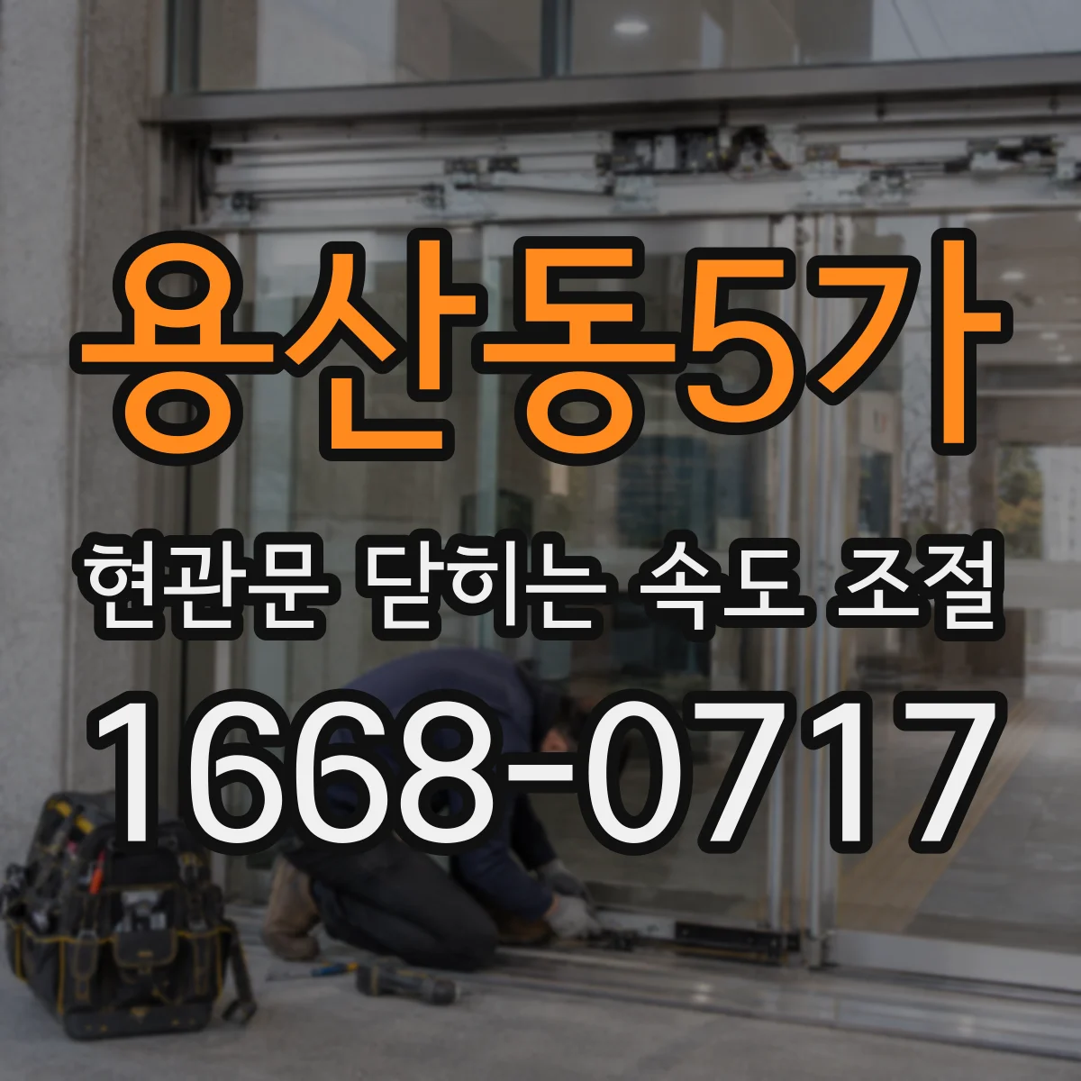 용산동5가 현관문 닫히는 속도 조절