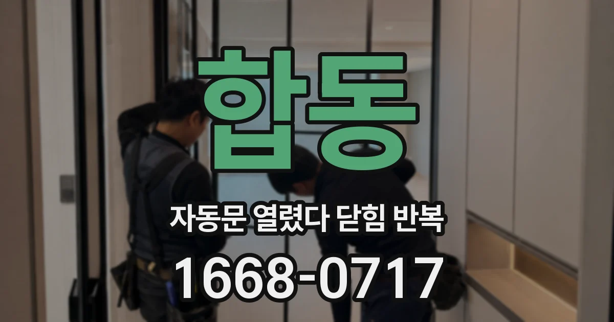 합동 자동문 열렸다 닫힘 반복 증상은 문이 열렸다가 즉시 닫혀 버리거나, 잠시 멈춘 뒤 다시 움직일 때 확인됩니다.