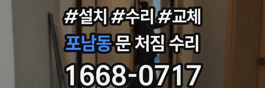 포남동 문 처짐 수리