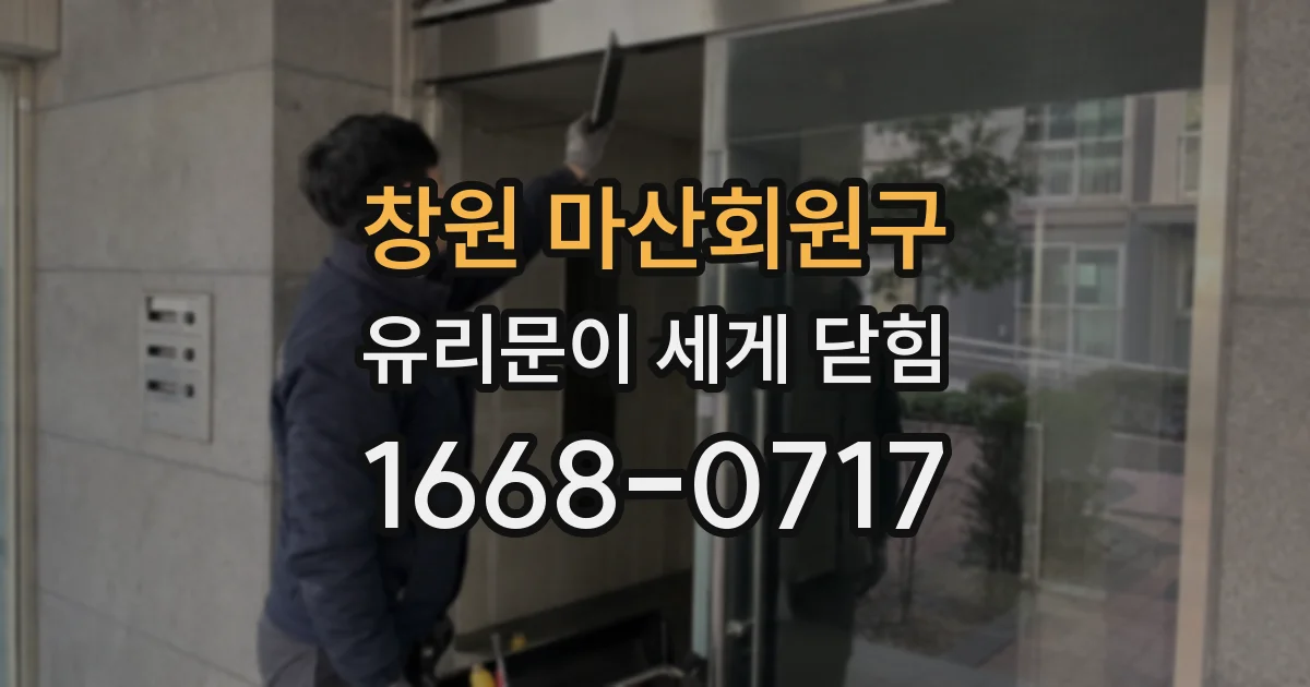 창원 마산회원구 유리문이 세게 닫힘
