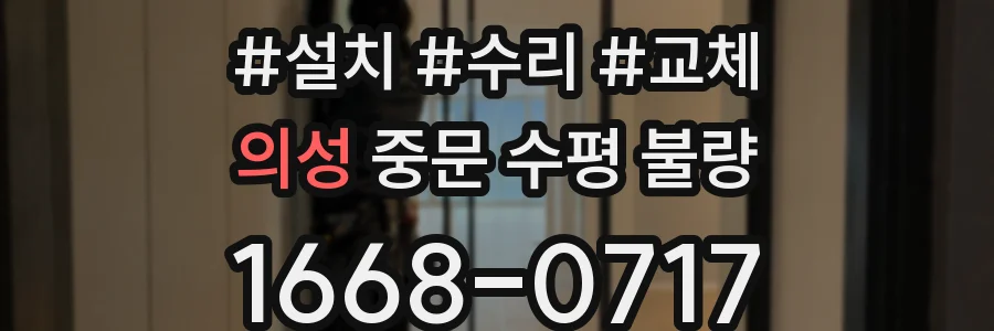 의성 중문 수평 불량