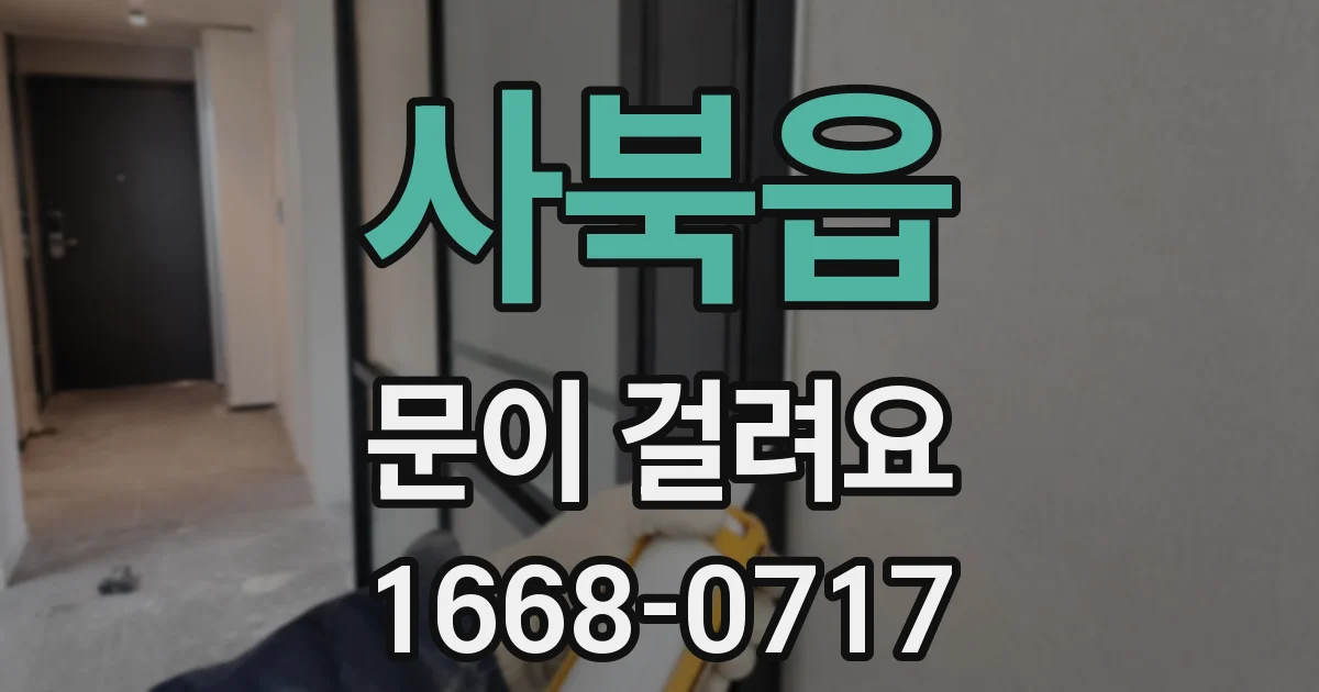 사북읍 문이 걸려요