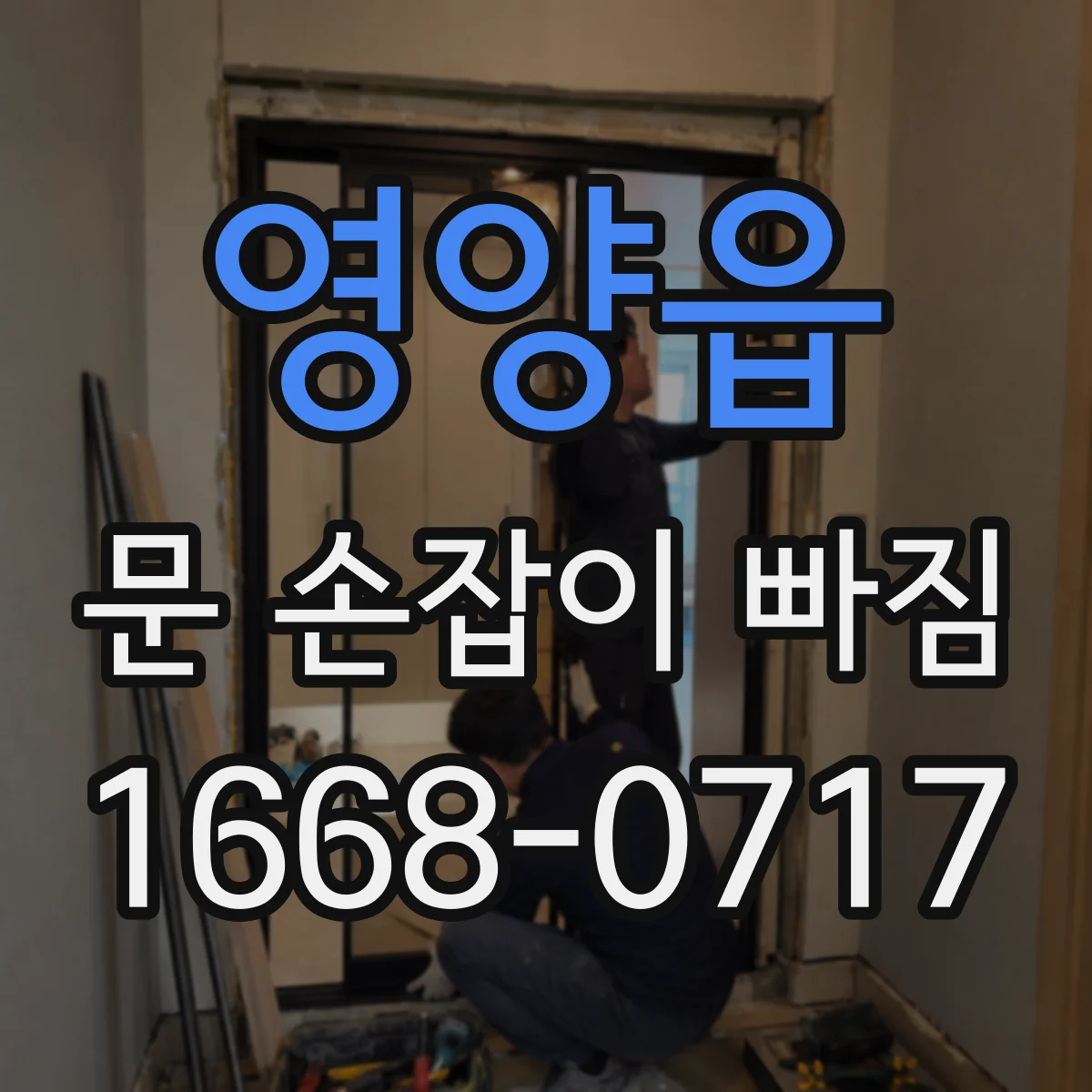 영양읍 문 손잡이 빠짐