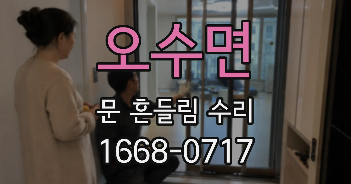 오수면 문 흔들림 수리