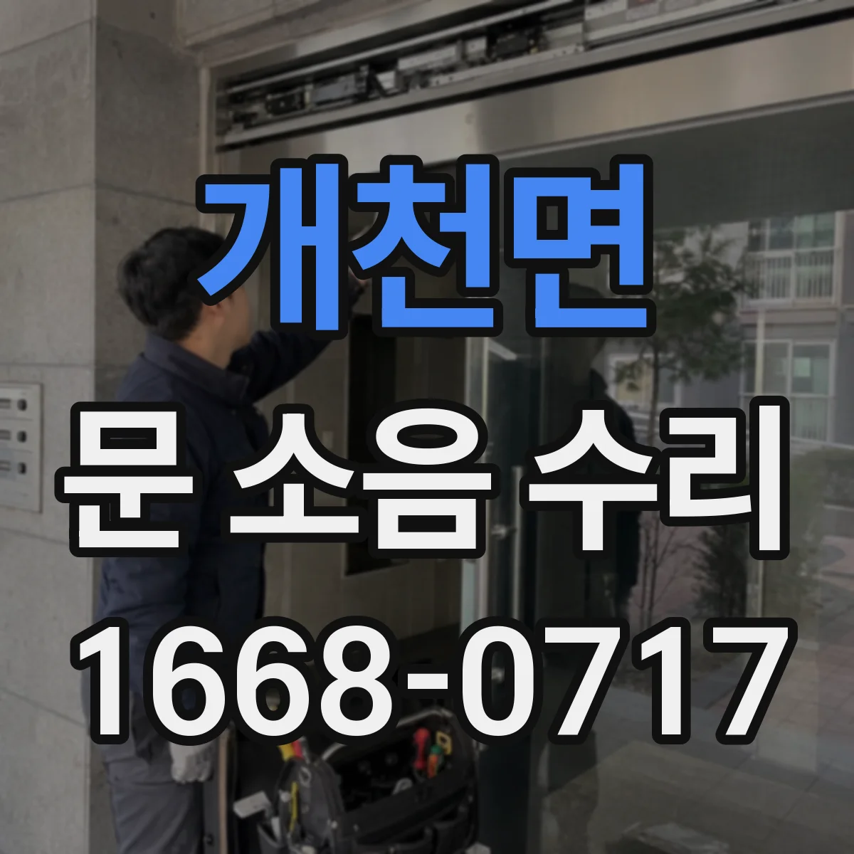 개천면 문 소음 수리